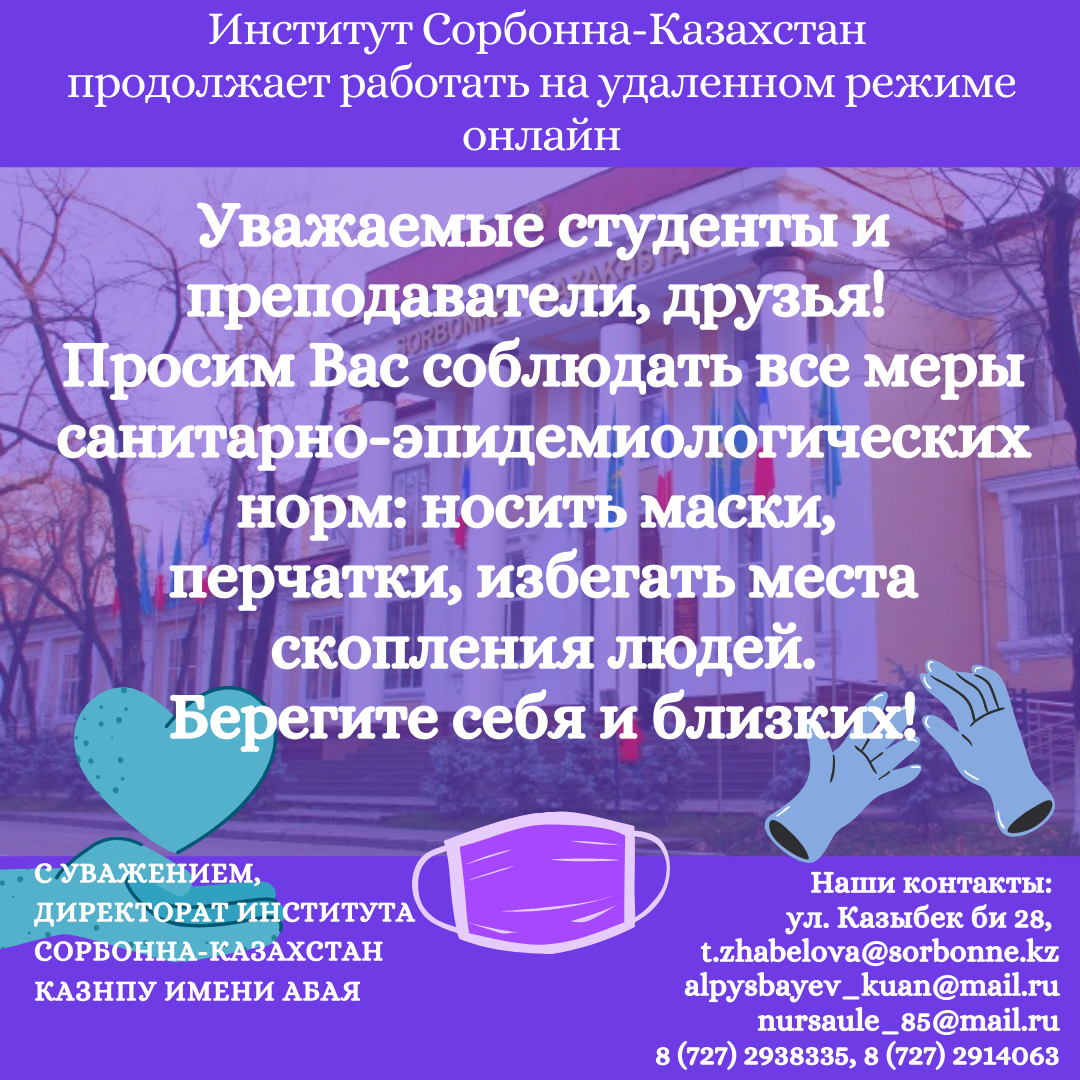 Институт Сорбонна Казахстан